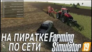 Farming Simulator 19 на пиратке по сети (актуально на осень 2к19)