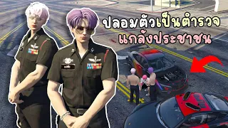 ปลอมตัวเป็นตำรวจ จัดตั้งบริษัทแว้นมาแซ้ป GTA V Roleplay - Berlin #7