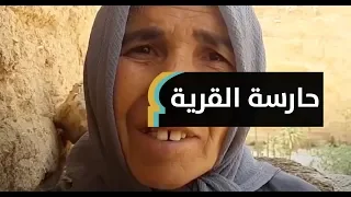 جزائرية تحرس قرية مهجورة: غادر الجميع وبقيت | MaghrebVoices