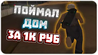 ПОЙМАЛ ДОМ ЗА 1К РУБ В ГТА САМП НА ЖИЗНЬ В ДЕРЕВНЕ ГРИЧН GTA SAMP GRINCH VILLAGE RP BONE COUNTRY