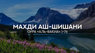 Сура 56 «Аль-Вакиа» (1-76) [Махди аш-Шишани] Красивое чтение Корана