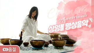 천시아 싱잉볼 힐링 명상음악 1시간 (불면증/수면음악/명상음악) 스튜디오 음질 / chunsia Singing Bowl Meditation music