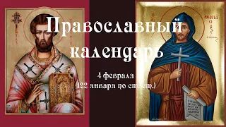 Православный календарь суббота 4 февраля (22 января по ст. ст.) 2023 год