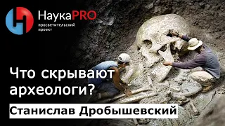 Что скрывают археологи? – антрополог Станислав Дробышевский | Научпоп