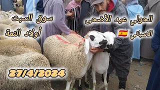 مباشرة 📸 سوق السبت أولاد النمة الحولي ديال اسبانيا 🇪🇦 والحولية تاريخ 📆 27/4/2024 مع ثمن 🐑🐏🇲🇦