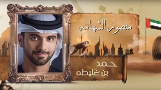 حمد العامري - منصور الشهامه (النسخة الأصلية) | 2016