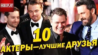 10 Актеров - Лучших друзей! Самая крепкая дружба в Голливуде.