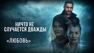 Музыка из фильма «Ничто не случается дважды»: «Любовь» | Композитор – Валерий Тишлер