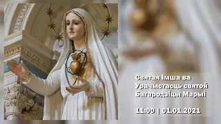 Святая Імша ва Урачыстасць святой Багародзіцы Марыі. 11:00 | 01.01.2021