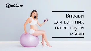 Вправи для вагітних на всі групи м'язів