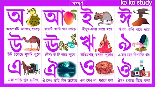 অ'য়ে আজগর আসছে তেড়ে। oi ojogor asche tere। aye ajagor Bangla alphabet