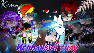 🐺|Клип|🐺🌙||Используй силу|| 🌙 ♥{Gacha Club}💙