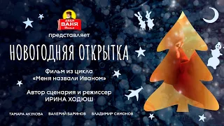 Дядя Ваня Фильм - Новогодняя открытка. Трейлер 2