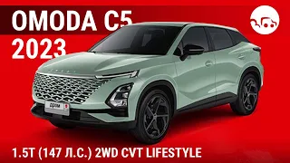 Omoda C5 2023 1.5T (147 л.с.) 2WD CVT Lifestyle - видеообзор