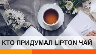 История Lipton: кто придумал легендарный чай — ICTV