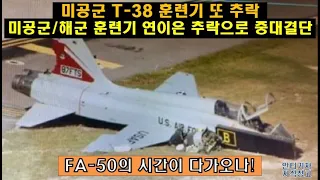 [#305] 미공군 T-38 훈련기 또 추락, FA-50의 시간이 다가오나! 미공군/해군 훈련기 연이은 추락으로 중대 결단!  #미공군 전술입문기#T-50A #FA50 블록 20