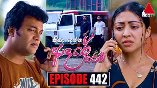 Kiya Denna Adare Tharam (කියා දෙන්න ආදරේ තරම්) | Episode 442 | 16th February 2023 | Sirasa TV