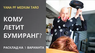 #ТАРО 🤬🔥КОМУ ЛЕТИТ БУМЕРАНГ ЗА ВАС?