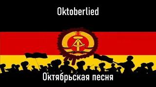Немецкий фольк: Oktoberlied/Октябрьская песня (Перевод)