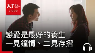 戀愛是最好的養生　「後中年」追愛，一見鍾情、二見存摺 feat. 高愛倫、王美珍-決策者・聽天下