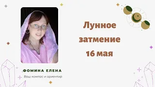 Лунное затмение 16 мая 2022 г.