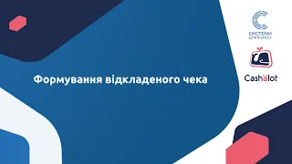 9. Робота у ПРРО Cashalot. Формування відкладеного чеку.