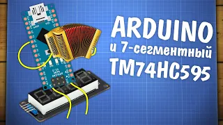 Работа Arduino с дисплеем TM74HC595