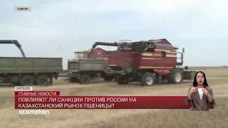 ПОВЛИЯЮТ ЛИ САНКЦИИ ПРОТИВ РОССИИ НА КАЗАХСТАНСКИЙ РЫНОК ПШЕНИЦЫ?