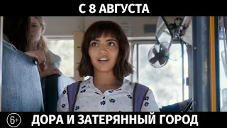 Дора и затерянный город, 6+