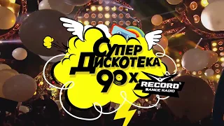 Супердискотека 90-х 2 декабря в Санкт-Петербурге