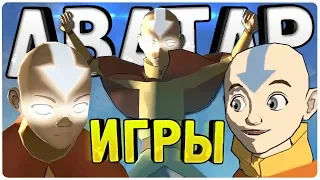 Все ИГРЫ по мультсериалу "Аватар: Легенда об Аанге" - Обзор