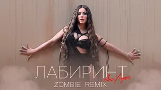 Ани Лорак — Лабиринт (Zombie Remix) #АниЛорак  #Лабиринт #music  #remix #2022