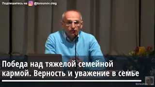 Победа над тяжелой семейной кармой. Верность и уважения в семье. Торсунов О.Г. Томск 15.03.2020