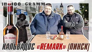 КАЛЬВАДОС "REMARK" из ПИНСКА