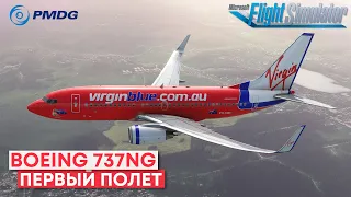 Запуск, Взлет, Посадка на Boeing 737NG в Microsoft Flight Simulator