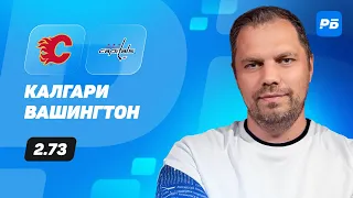 Калгари - Вашингтон. Прогноз Лысенкова