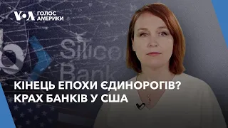 Кінець епохи єдинорогів? Крах банків у США – експлейнер