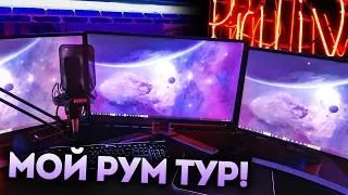 МОЯ ИГРОВАЯ КОМНАТА ЗА 5 000 000 РУБЛЕЙ! ГДЕ ЖИВЁТ РЕДДЕР?! РУМ ТУР, ОБЗОР КОМПЬЮТЕРА И ДЕВАЙСОВ