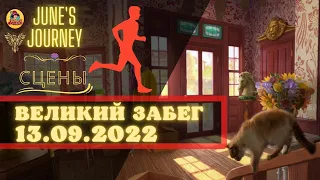 Junes Journey Великий Забег от 13.09.2022 Сцены 1136, 371, 175, 262, 1025