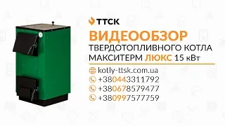 Обзор твердотопливных котлов МАКСИТЕРМ Люкс 15 кВт