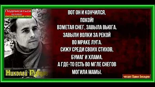 Памяти матери  , Николай Рубцов   , Советская Поэзия , читает Павел Беседин