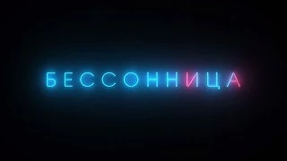 Бессонница 3 серия