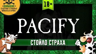 Стойло страха - Pacify