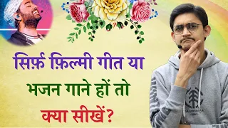 सिर्फ़ फ़िल्मी गीत व भजन गाने के लिए क्या सीखें? 😍 Music को hobby के लिए कैसे सीखें? 🤔 #MasterNishad