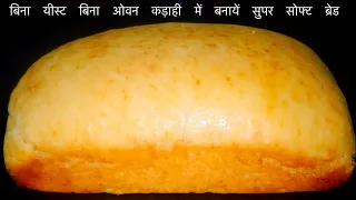 बिना यीस्ट बिना ओवन घर पर जालीदार ब्रेड बनाने का सबसे आसान तरीका | Milk Bread Without Yeast/Oven