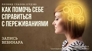 Техники и методы психологической самопомощи.