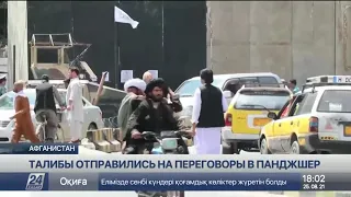 Талибы отправились в Панджшер на переговоры с сопротивлением