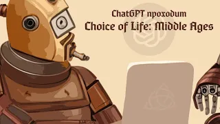 ChatGPT 3.5 проходит игру Choice of Life: Middle Ages. 1 серия