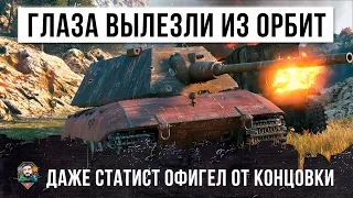 ГЛАЗА ВЫЛЕТЕЛИ ИЗ ОРБИТ! ДАЖЕ СТАТИСТ ОБАЛДЕЛ ОТ ЭТОЙ КОНЦОВКИ В WORLD OF TANKS!