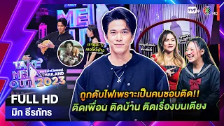 มิก ธีรภัทร - เทคมีเอาท์ไทยแลนด์ EP.42 (21 ต.ค. 66) Full HD